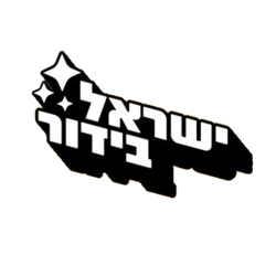 ישראל בידור